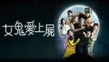 thumbnail - 女鬼愛上屍