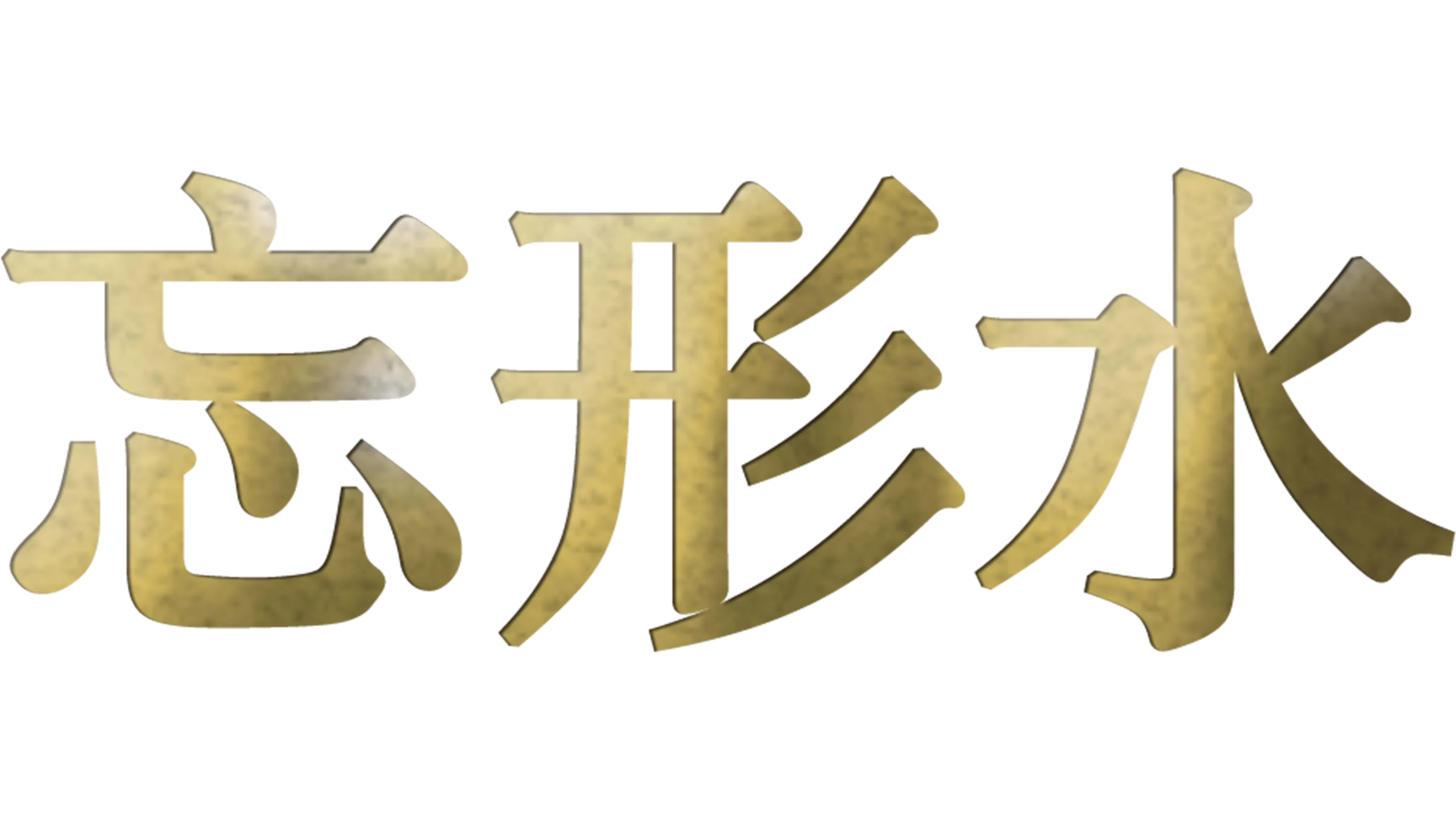 忘形水