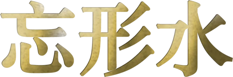 忘形水