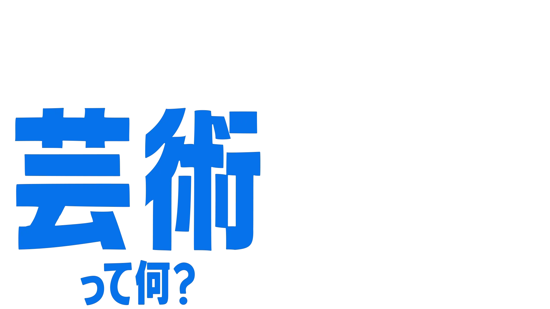 フォーキーのコレって何？：芸術って何？