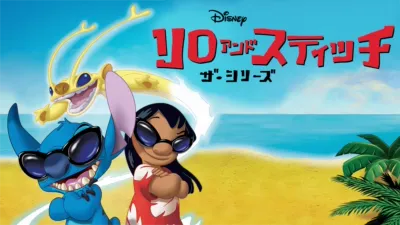 リロ アンド スティッチ ザ・シリーズ