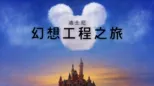 thumbnail - 迪士尼幻想工程之旅