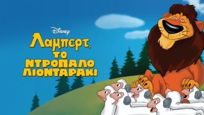 Λάμπερτ, το Ντροπαλό Λιονταράκι