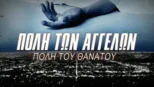thumbnail - Πόλη των Αγγέλων | Πόλη του Θανάτου