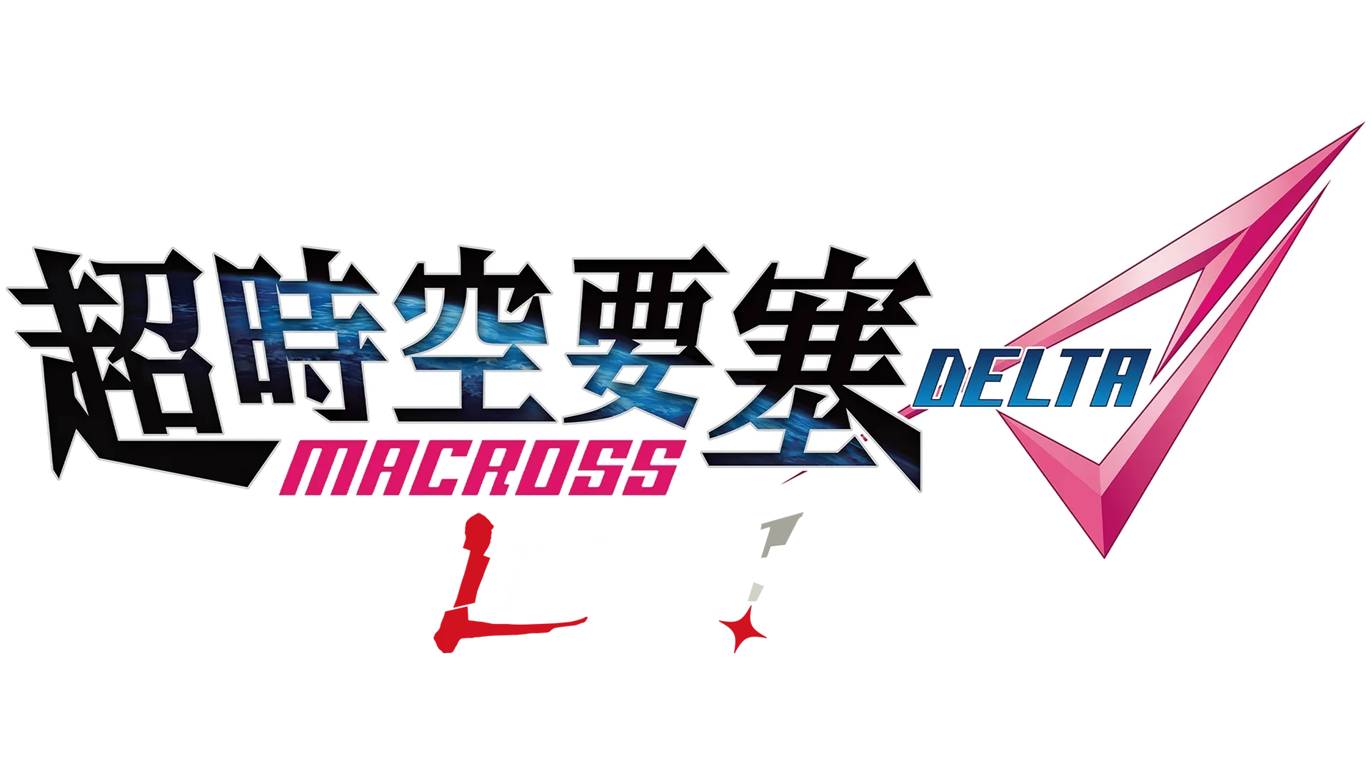 超時空要塞Delta 絕對LIVE!!!!!!