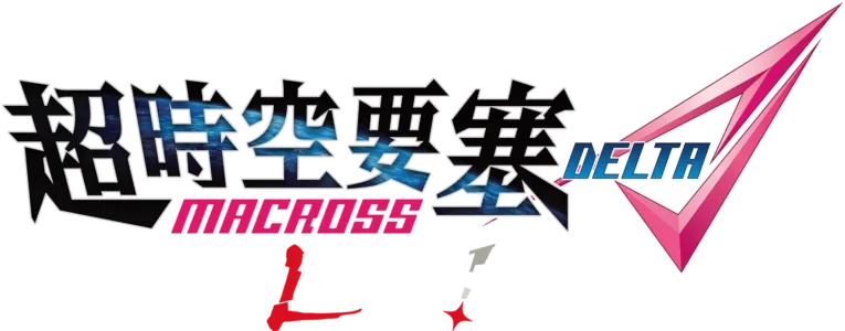 超時空要塞Delta 絕對LIVE!!!!!!