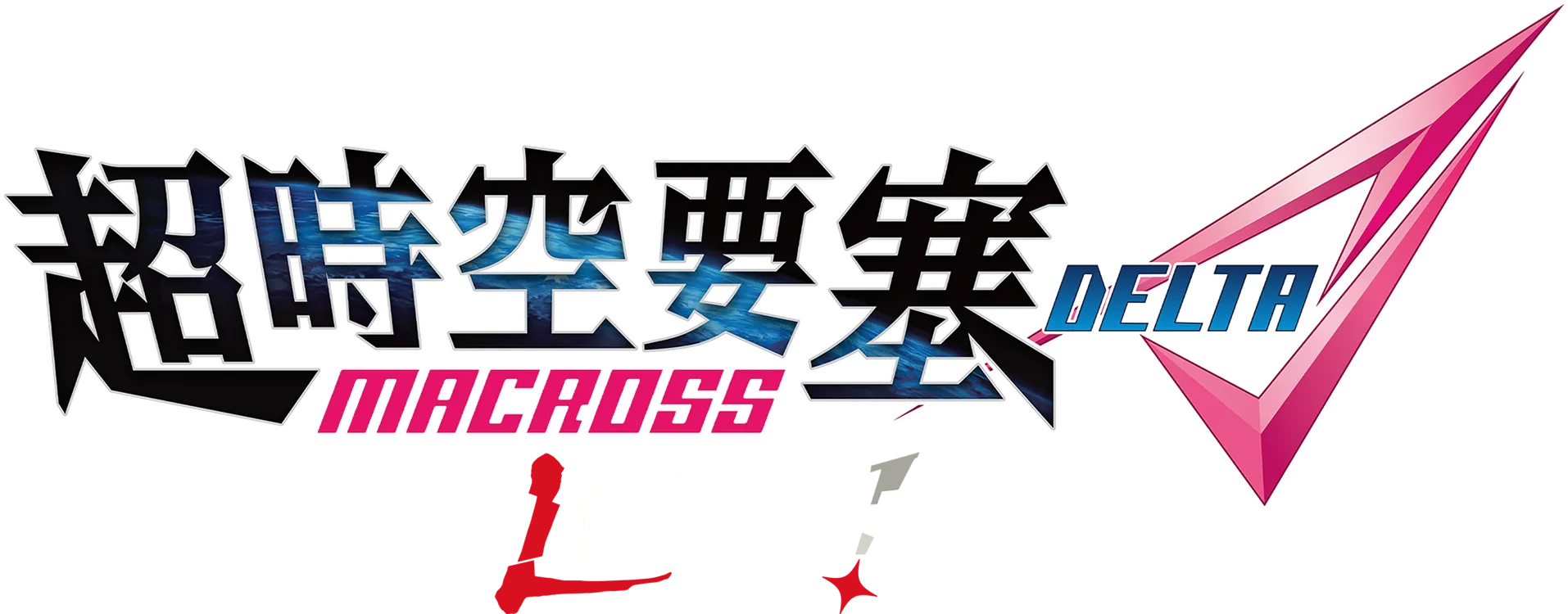 超時空要塞Delta 絕對LIVE!!!!!!