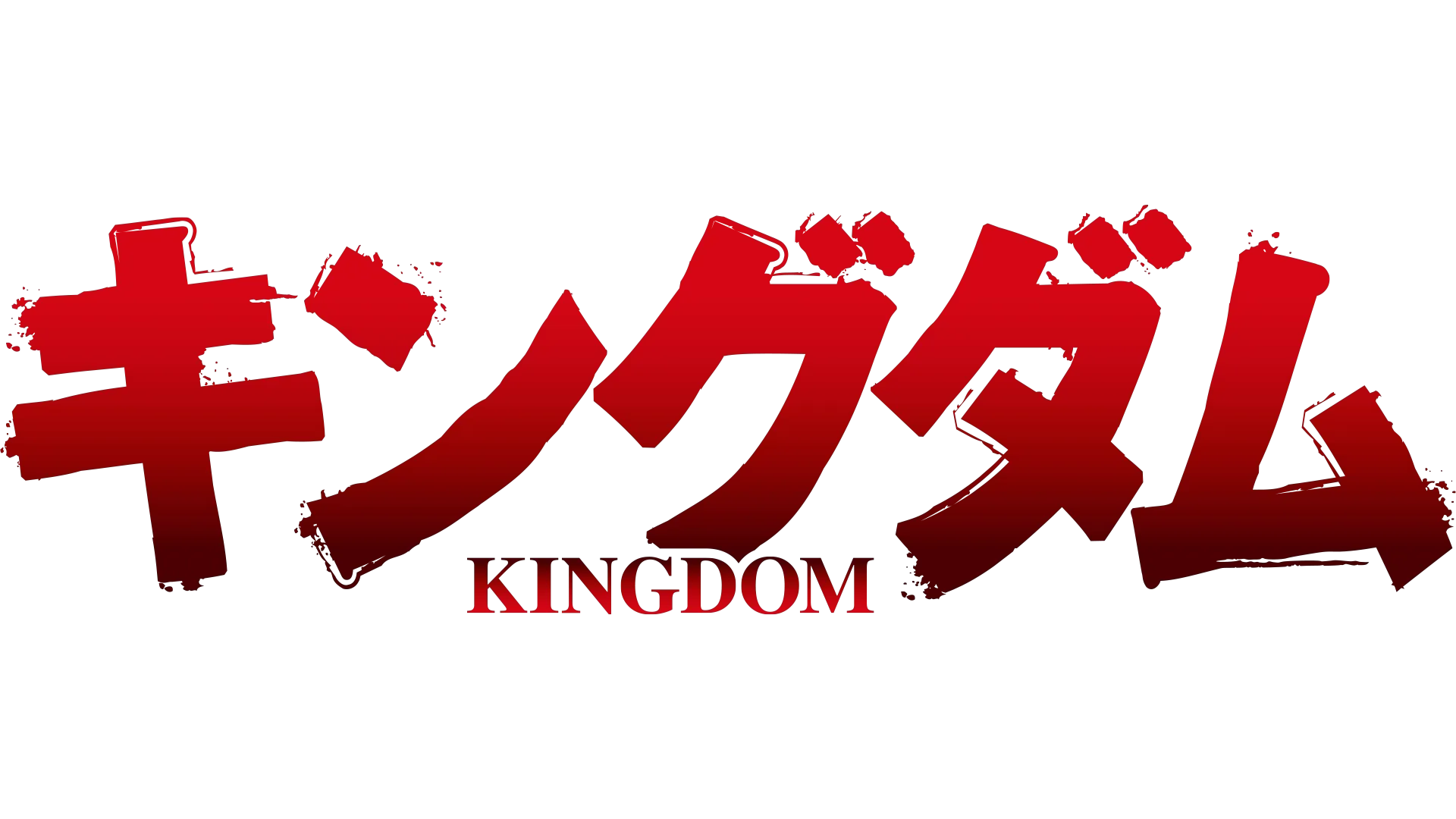 「キングダム」第5シリーズ