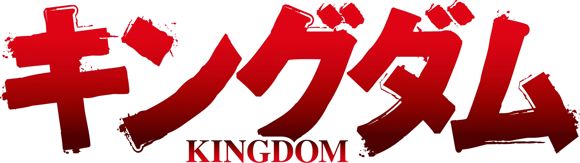 「キングダム」第5シリーズ
