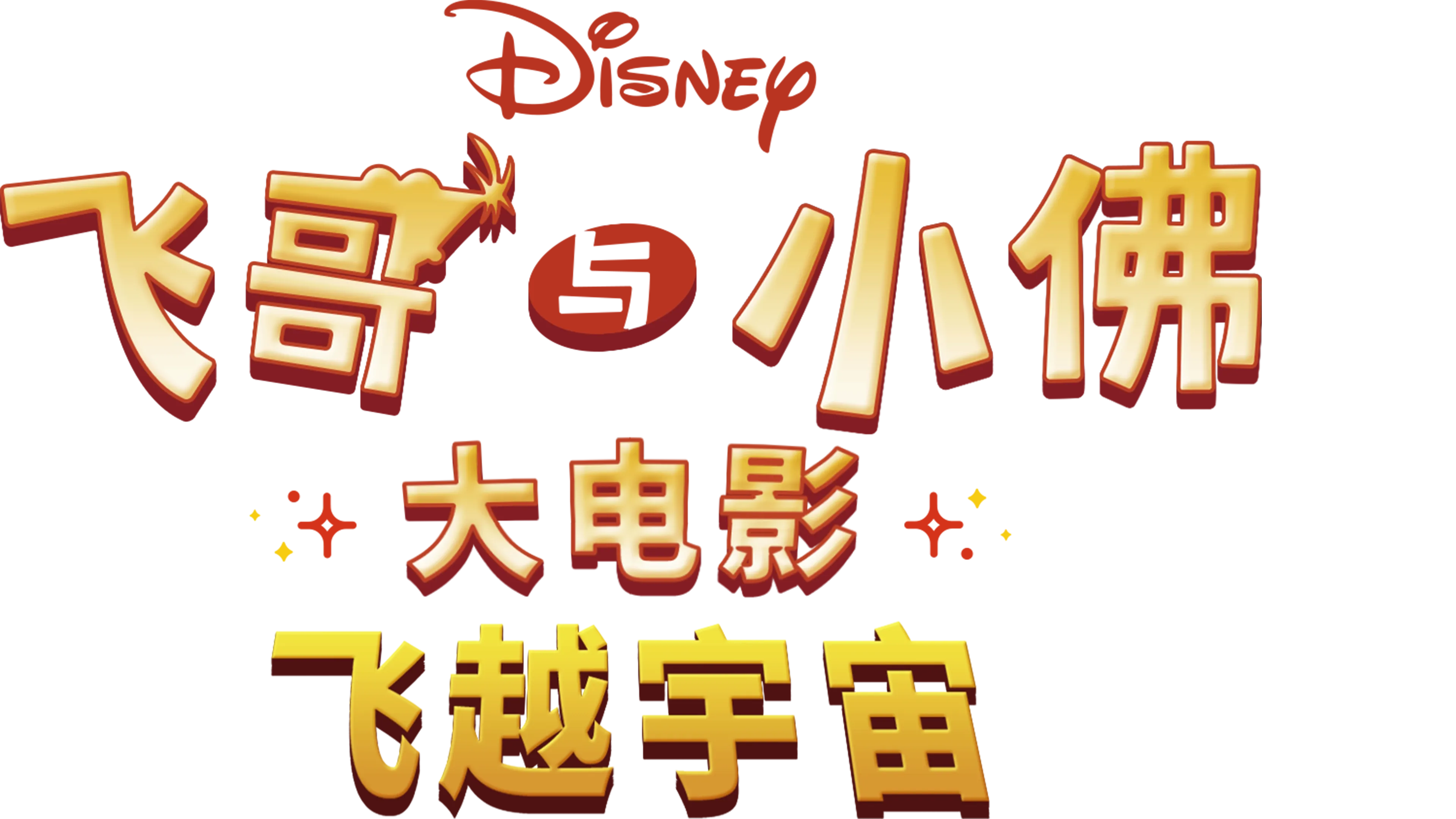 飞哥与小佛大电影：飞越宇宙