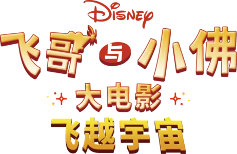 飞哥与小佛大电影：飞越宇宙