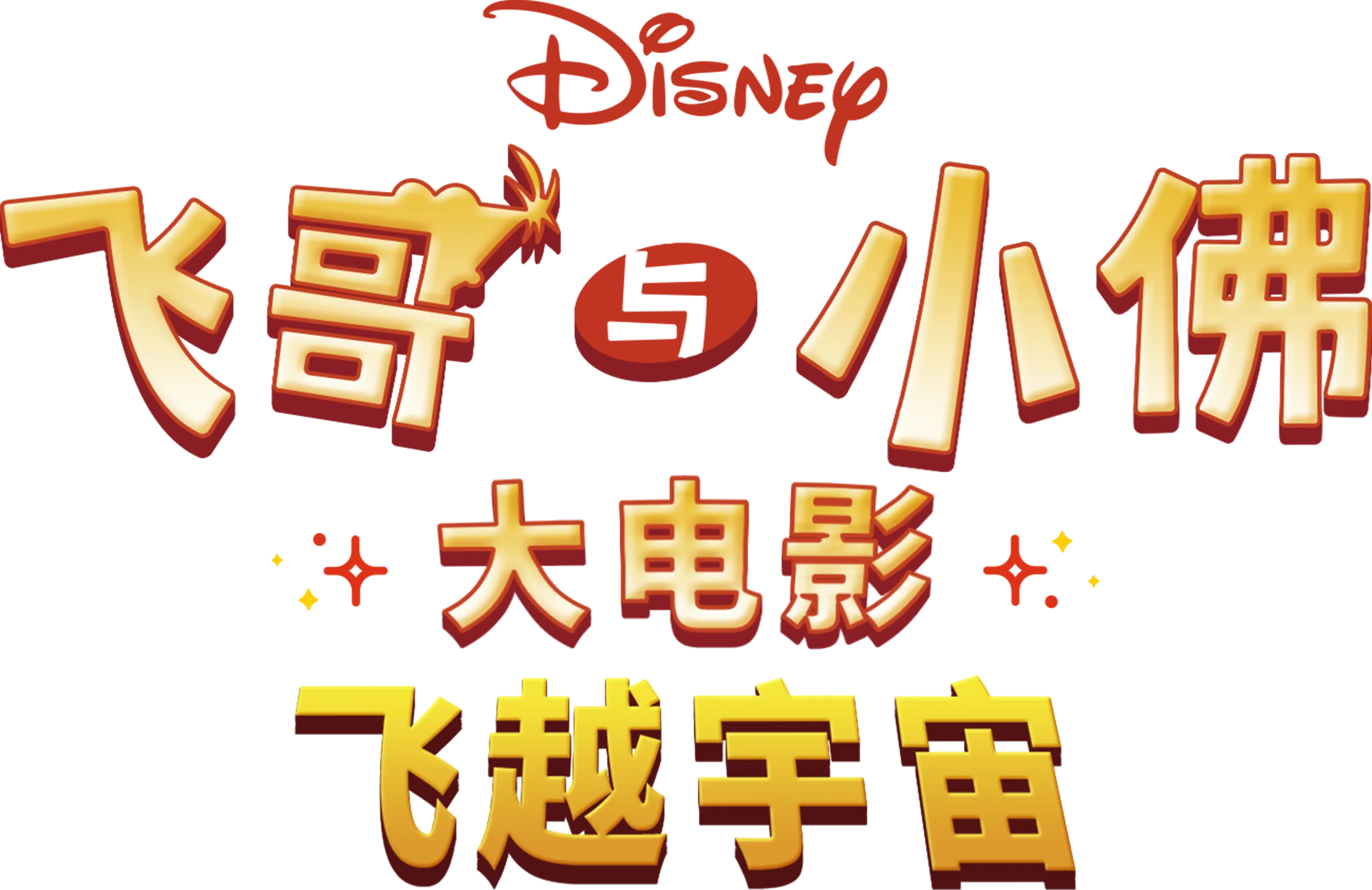 飞哥与小佛大电影：飞越宇宙