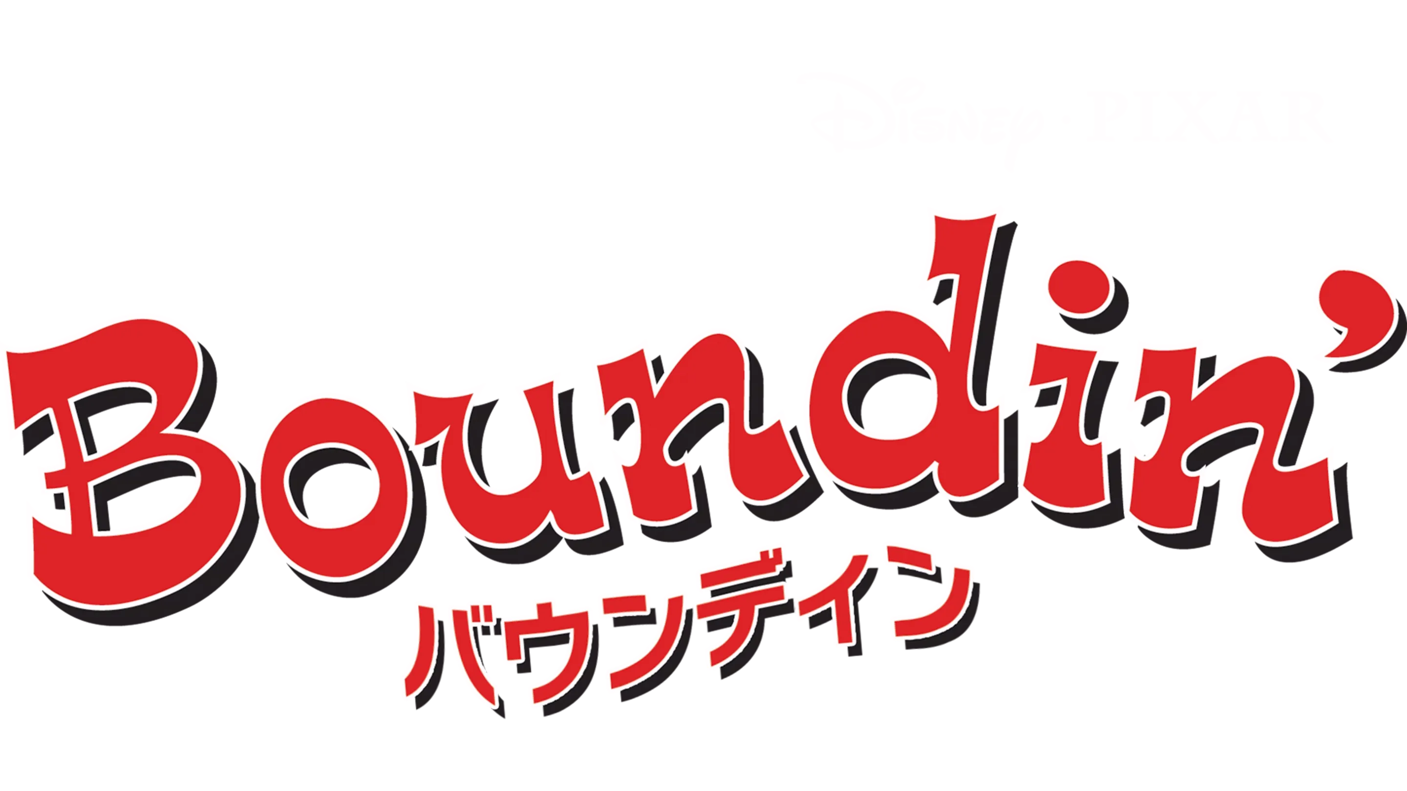バウンディン
