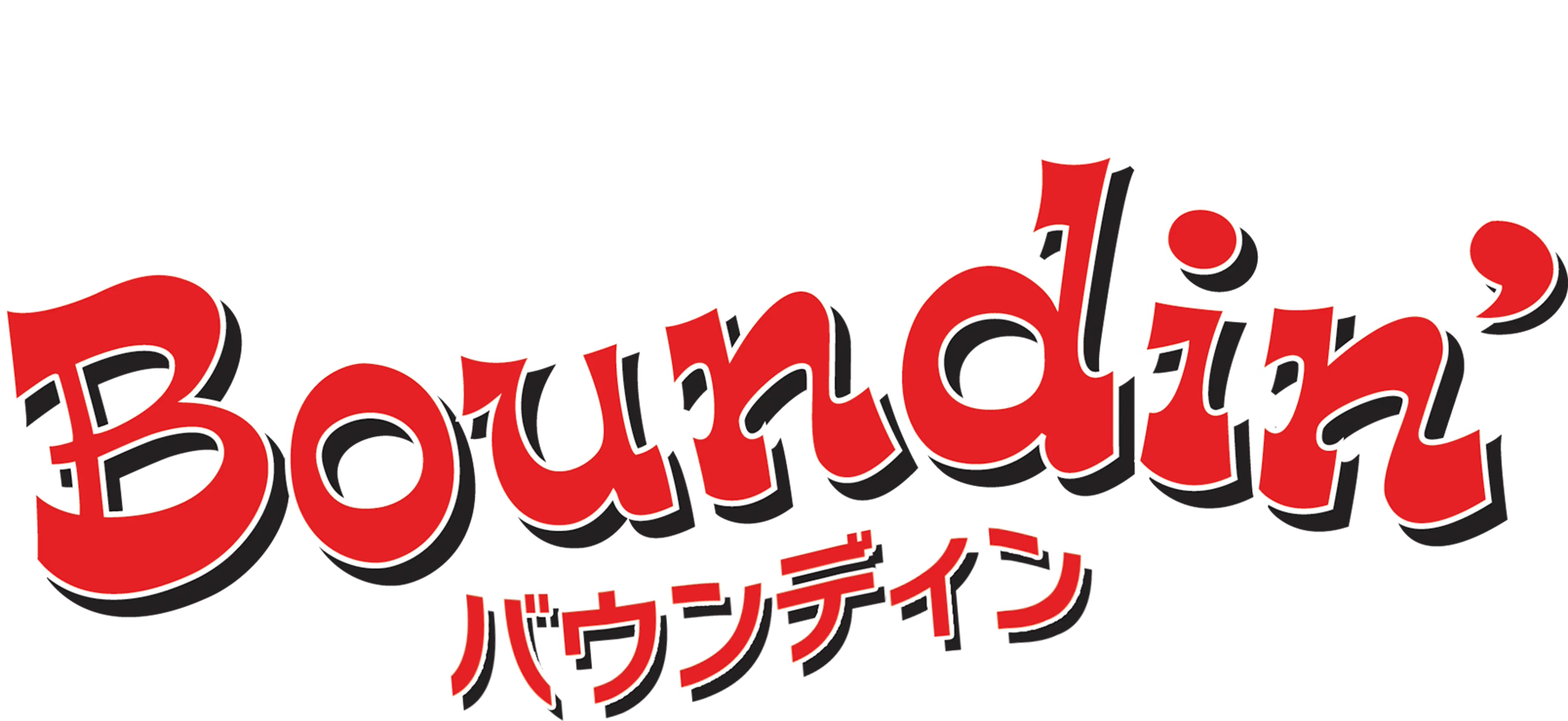 バウンディン