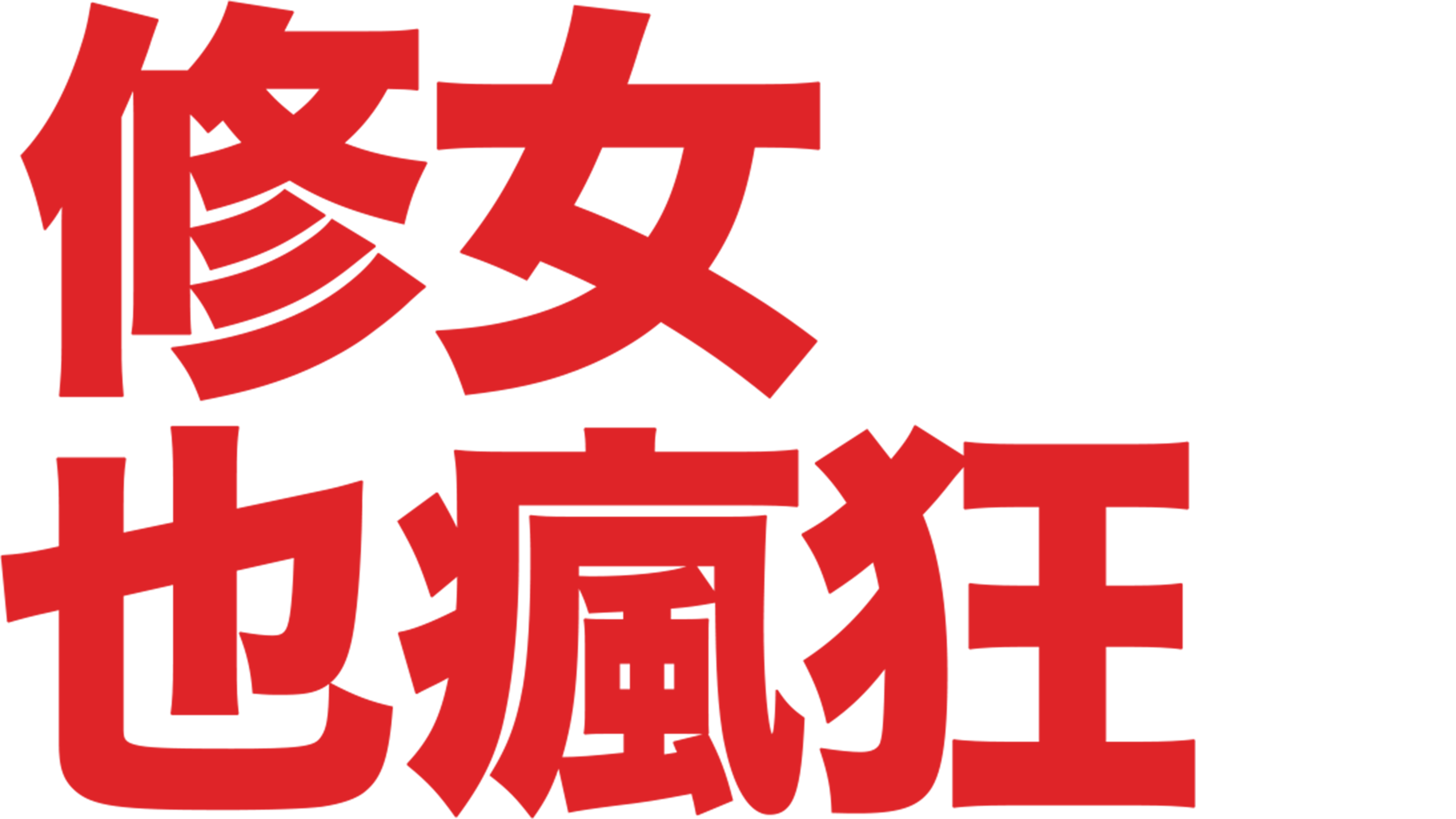 修女也瘋狂
