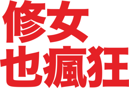 修女也瘋狂