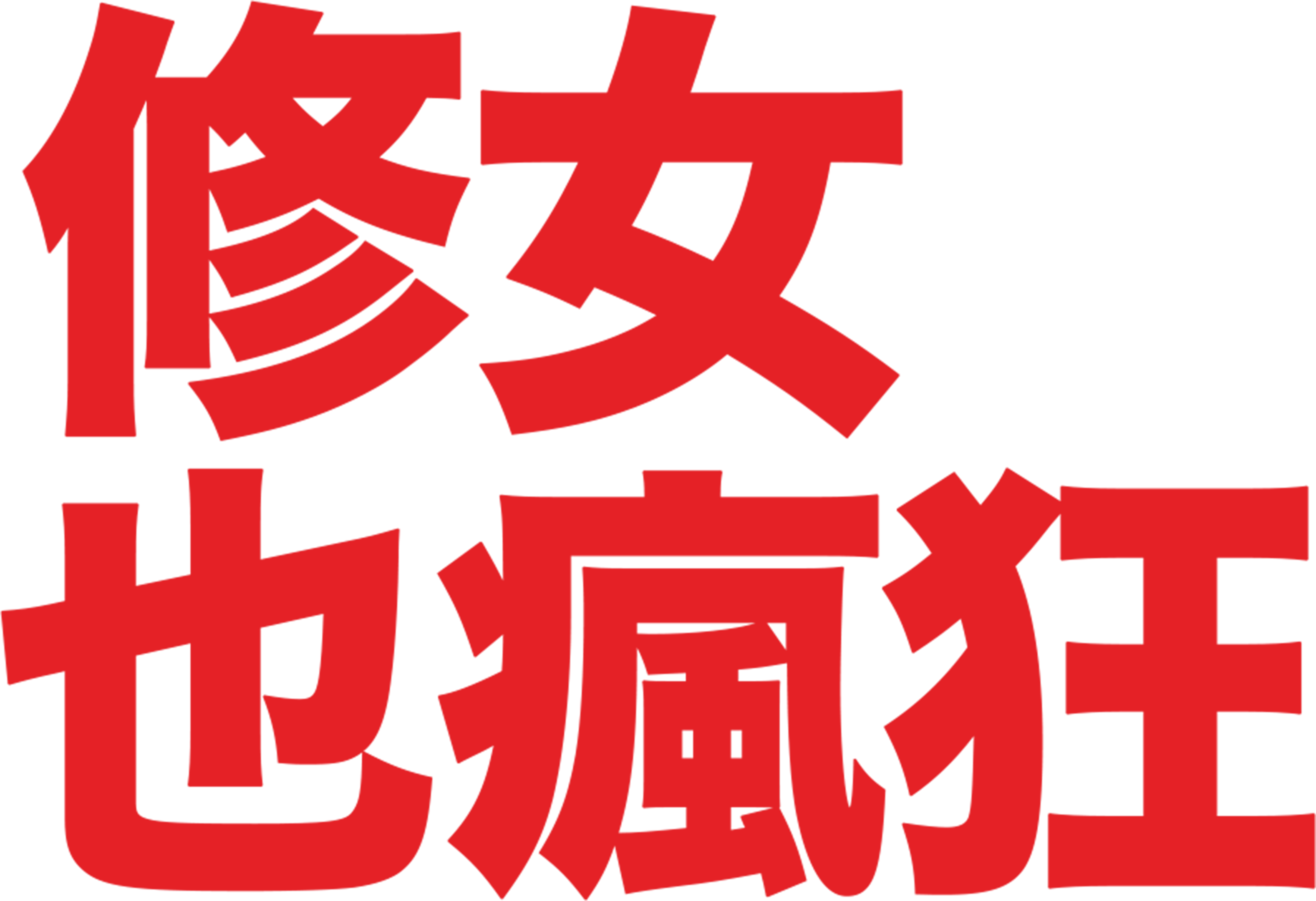 修女也瘋狂