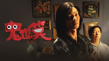 thumbnail - 鬼也笑