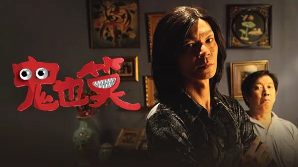 thumbnail - 鬼也笑