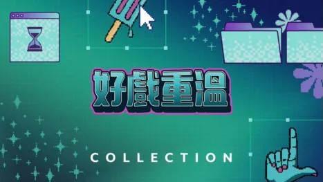 thumbnail - 好戲重溫