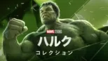 thumbnail - ハルク