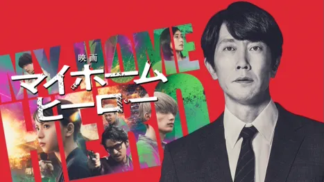 thumbnail - 映画 マイホームヒーロー