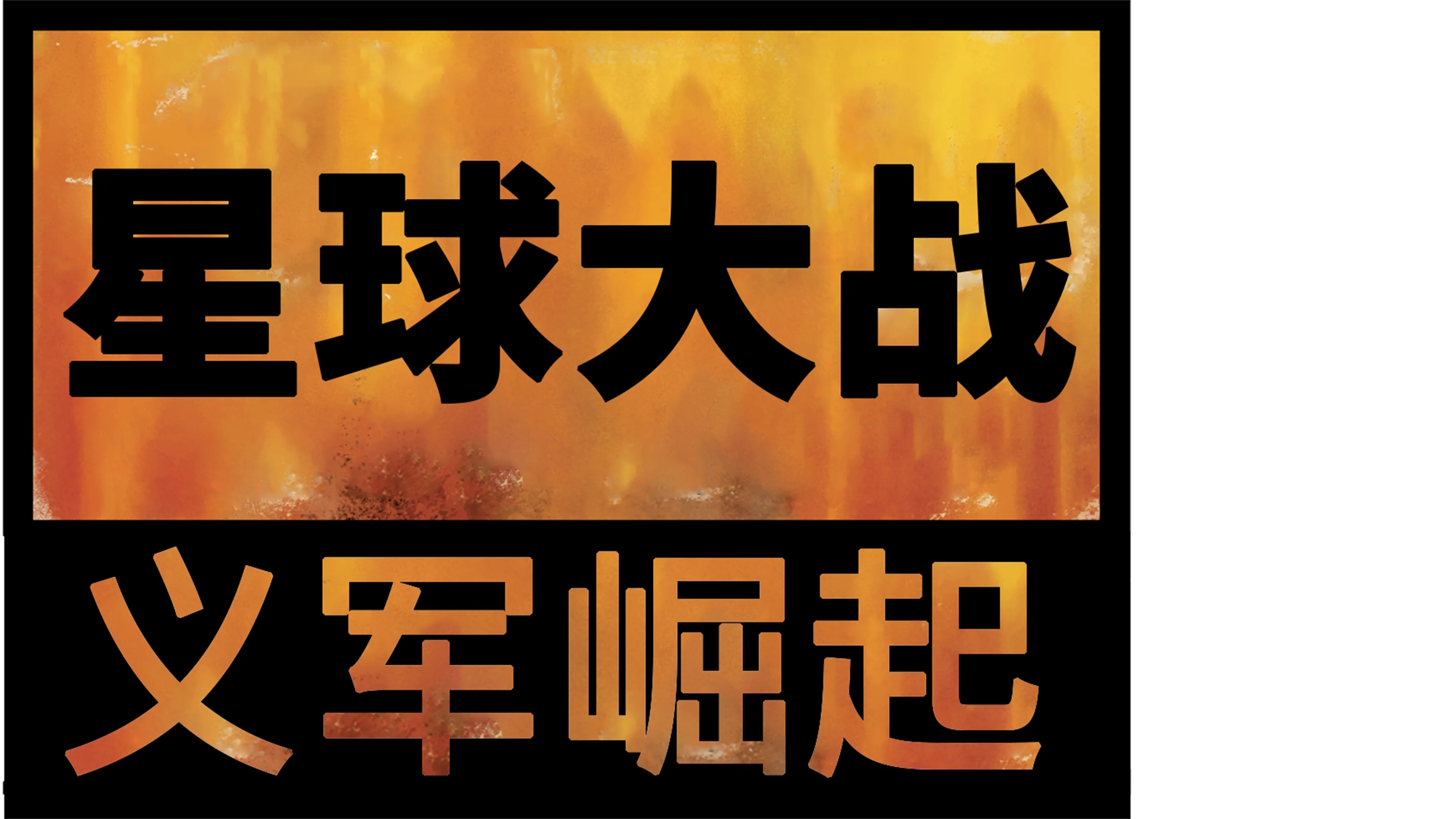 星球大战: 义军崛起