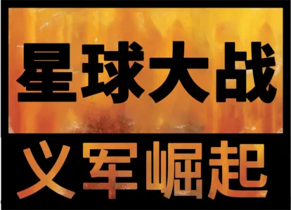 星球大战: 义军崛起