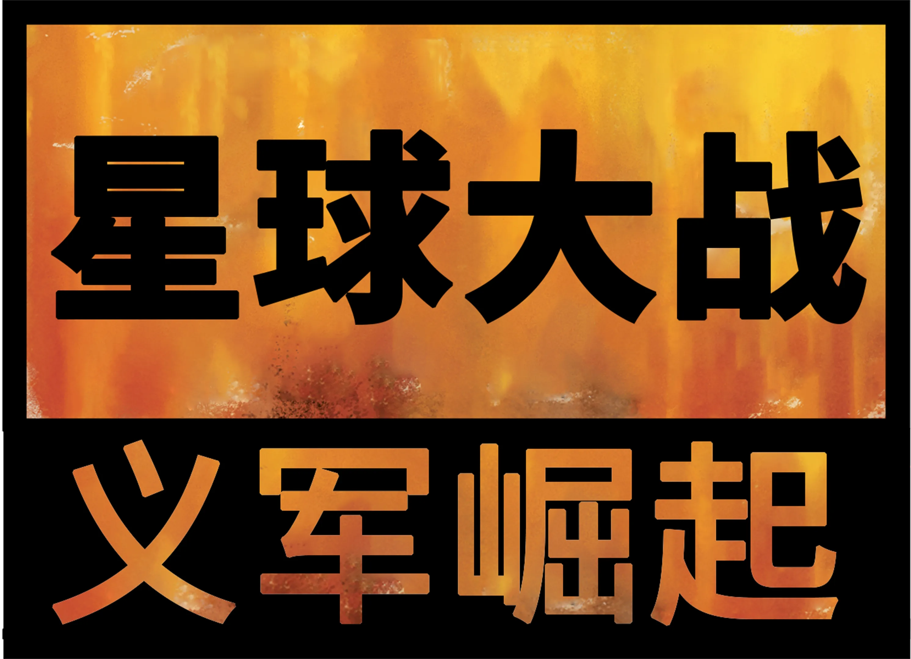 星球大战: 义军崛起