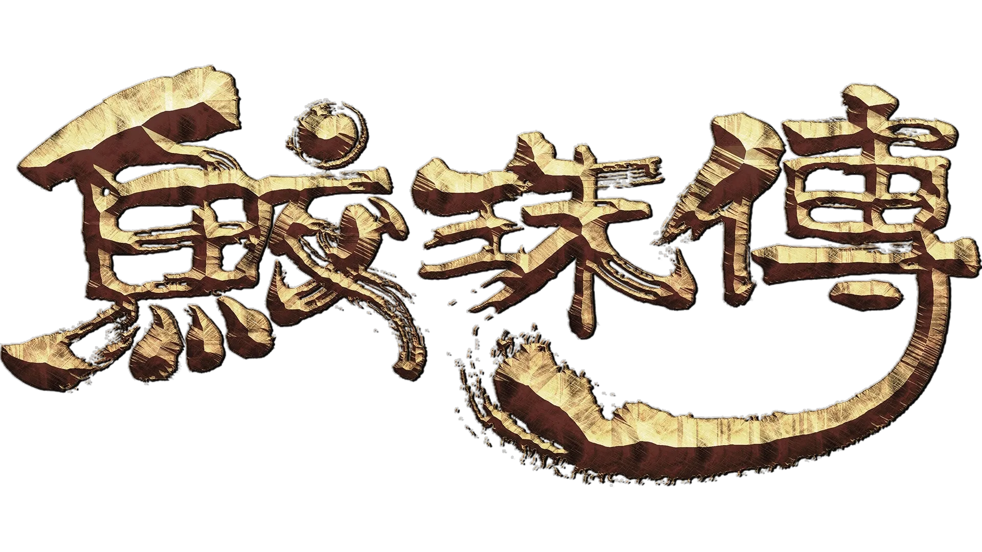 鮫珠傳