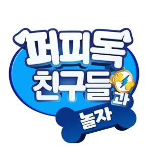 퍼피독 친구들과 놀자