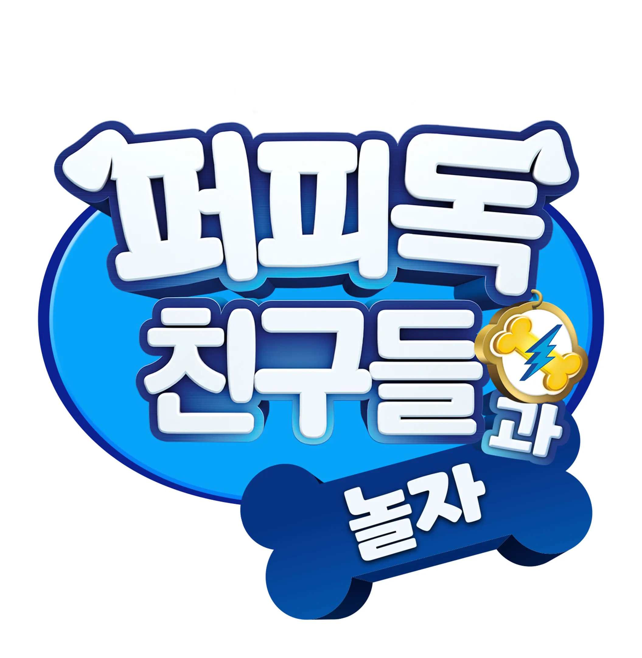 퍼피독 친구들과 놀자