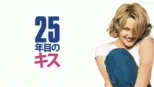 thumbnail - 25年目のキス