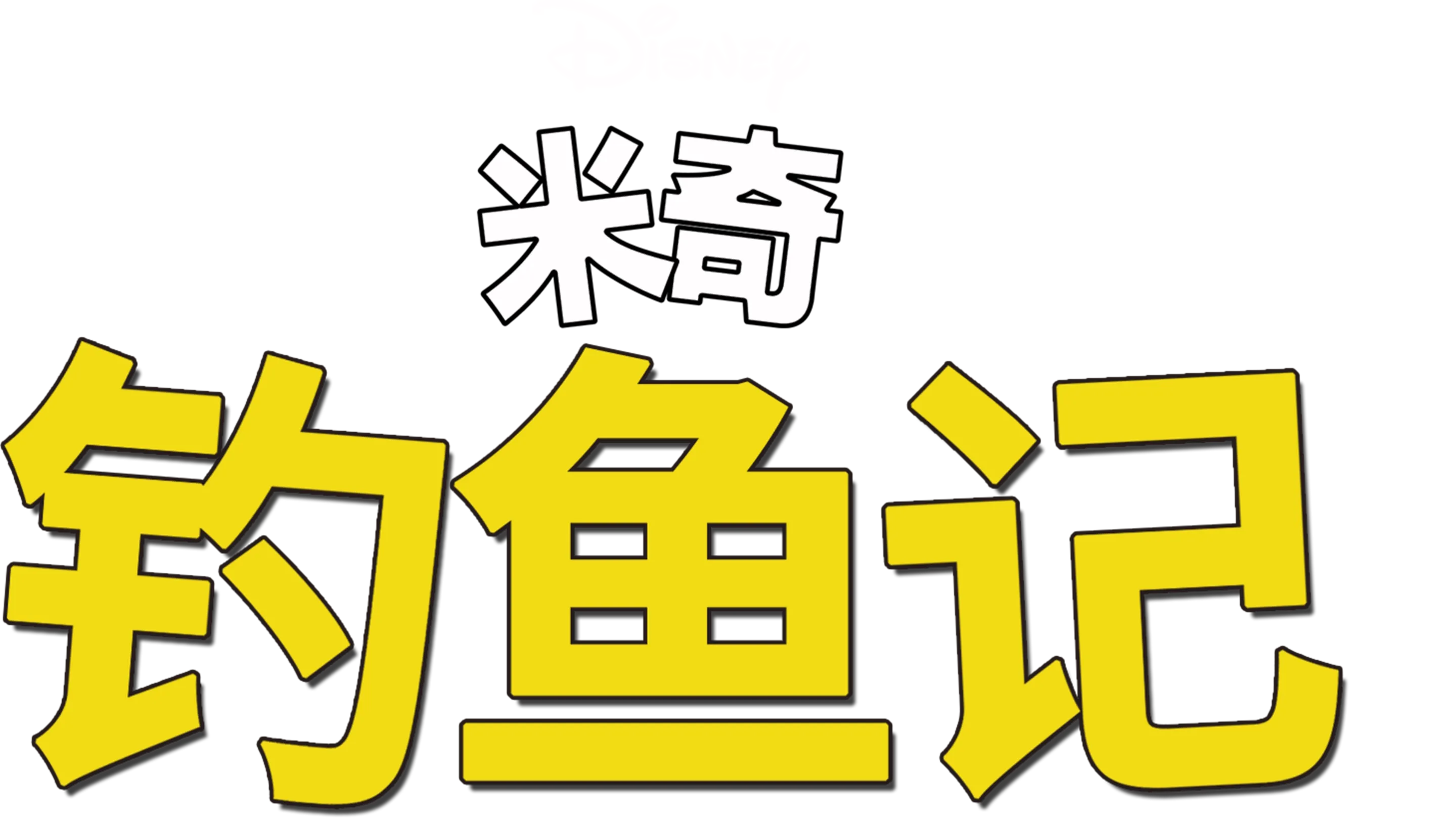 钓鱼记