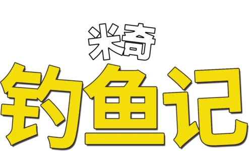 钓鱼记