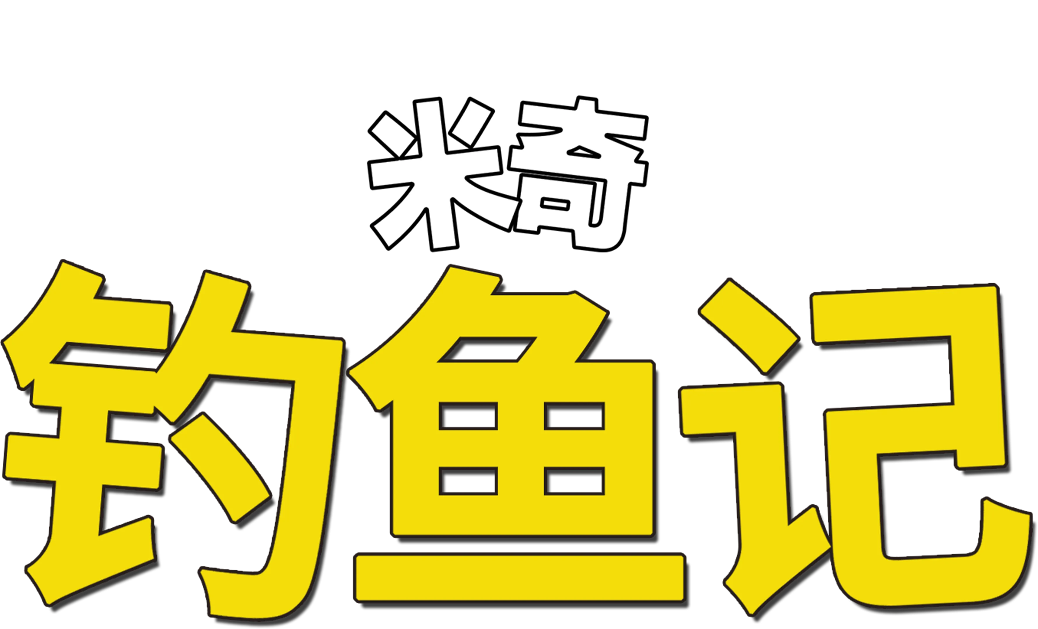 钓鱼记
