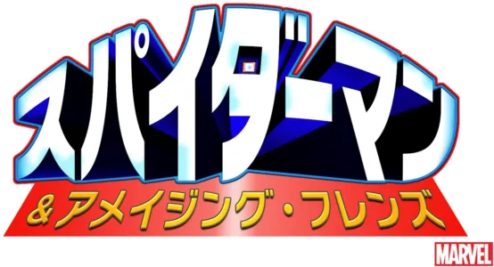 スパイダーマン ＆ アメイジング・フレンズ