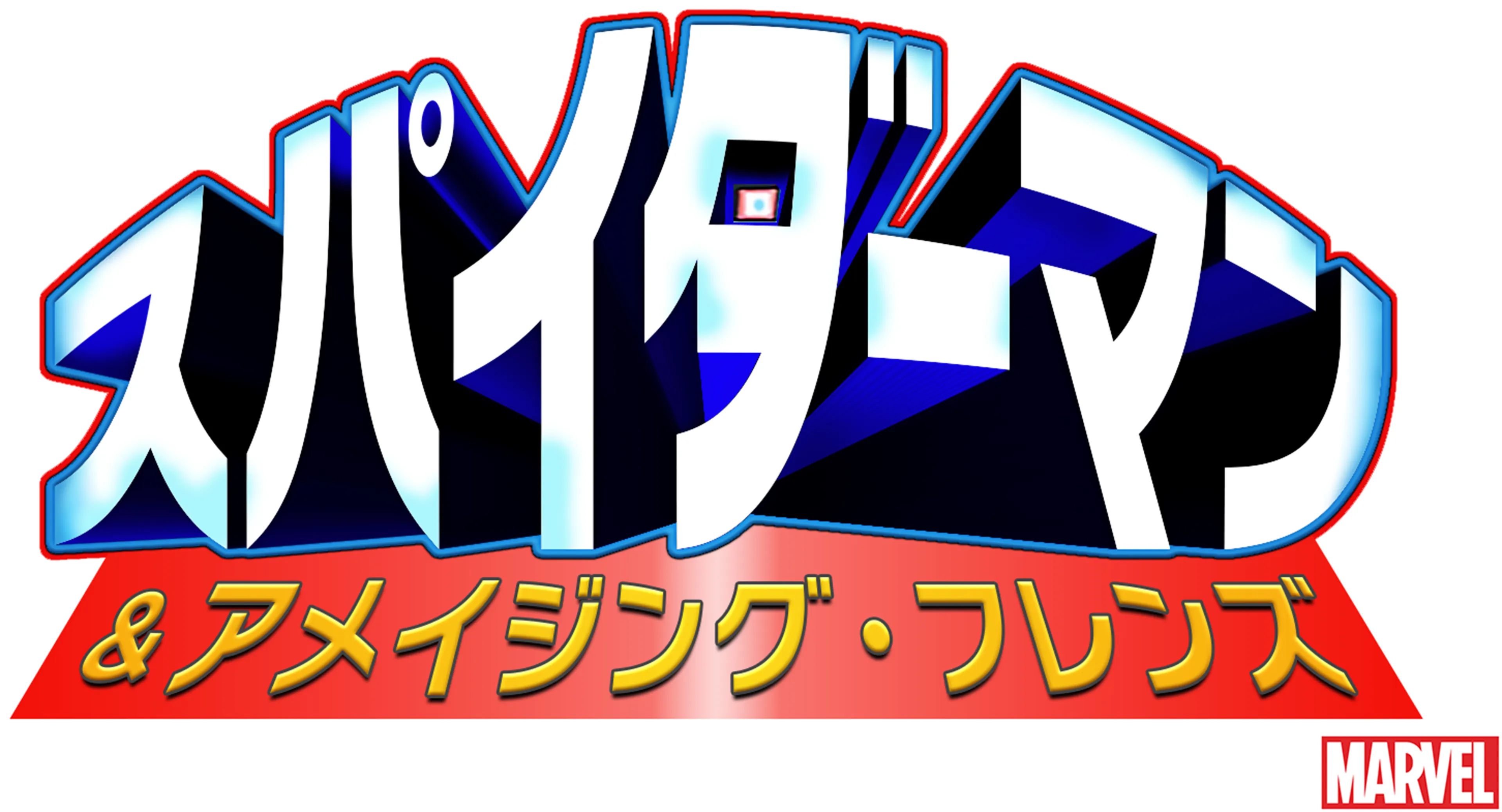 スパイダーマン ＆ アメイジング・フレンズ