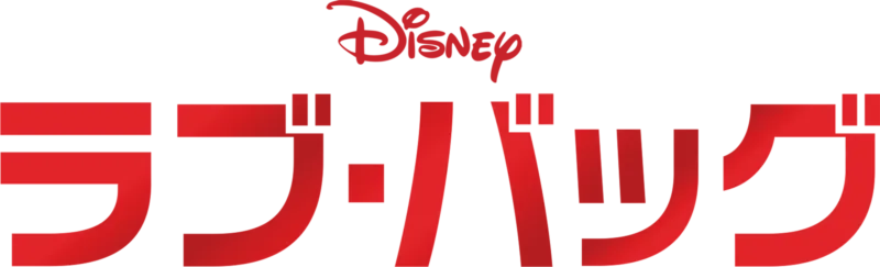 ラブ・バッグ