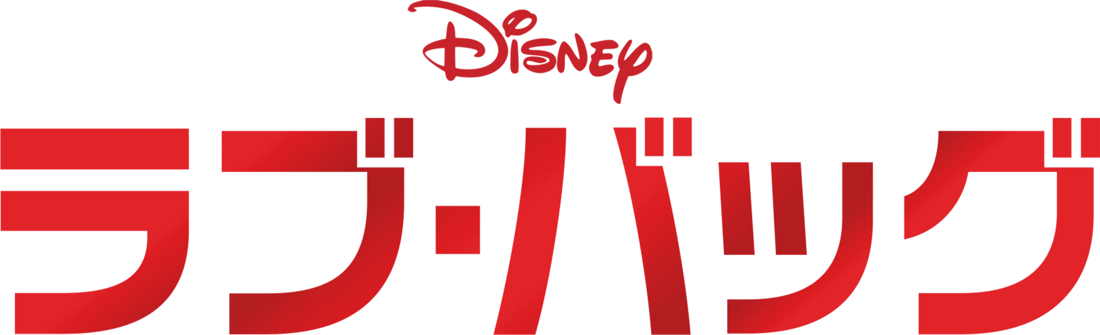 ラブ・バッグ
