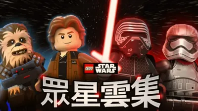 LEGO星球大戰：眾星雲集