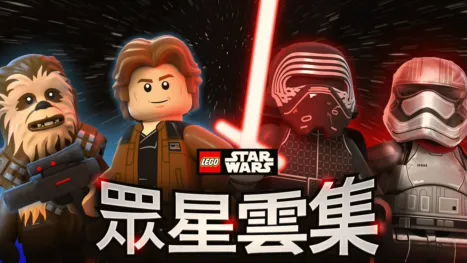 thumbnail - LEGO星球大戰：眾星雲集