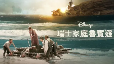 瑞士家庭魯賓遜