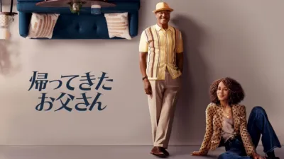 帰ってきたお父さん