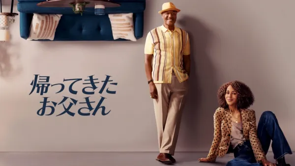 thumbnail - 帰ってきたお父さん