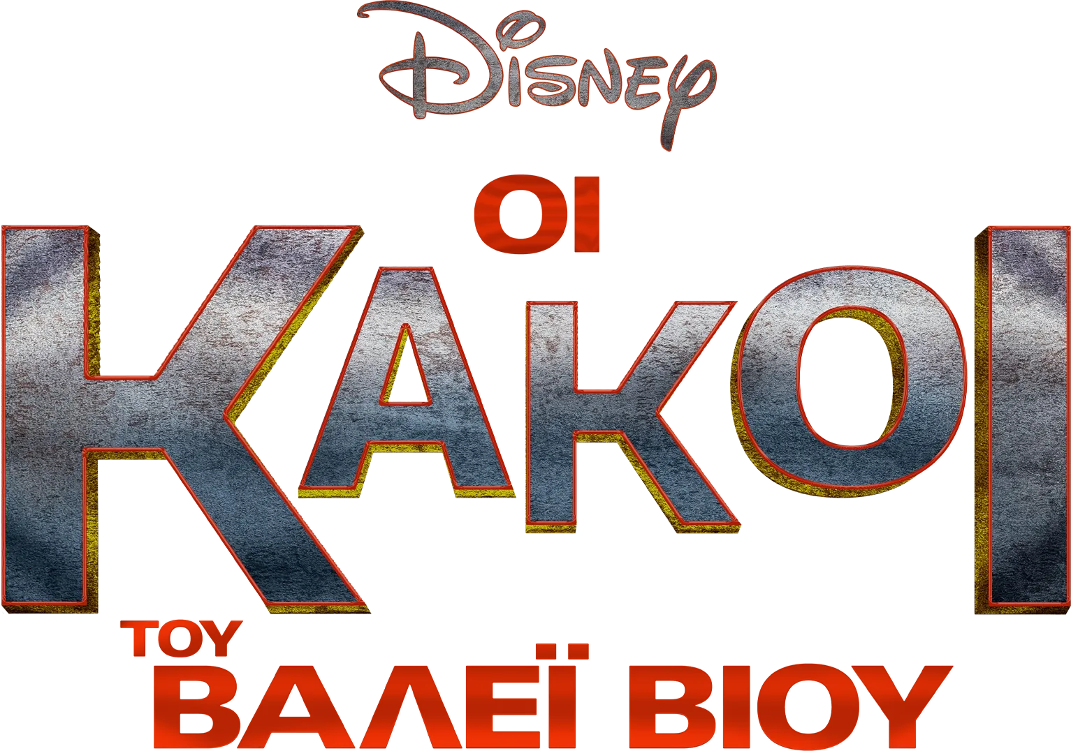 Οι Κακοί του Βάλεϊ Βιού