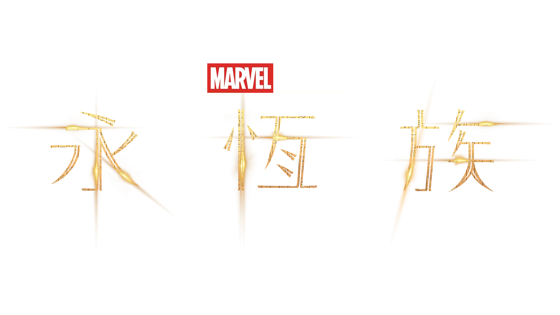 永恆族