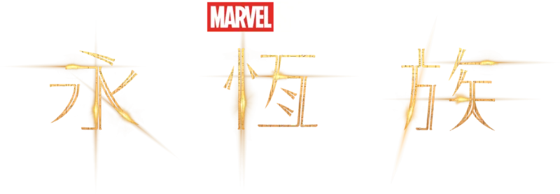 永恆族
