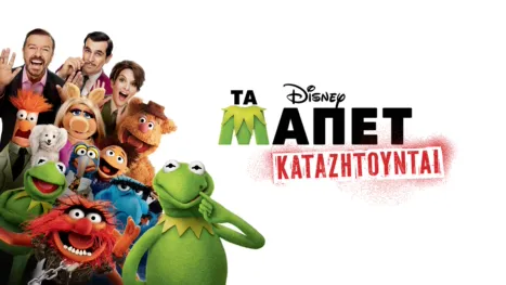 thumbnail - Τα Μάπετ Καταζητούνται