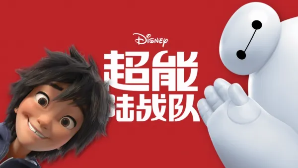 thumbnail - 超能陆战队